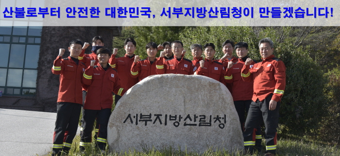 서부지방산림청